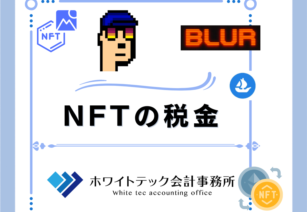 NFTには、どんな税金がかかる？所得税・法人税・消費税・相続税について、解説します。 | 暗号資産(仮想通貨 )とWeb3に強い税理士事務所｜ホワイトテック会計事務所