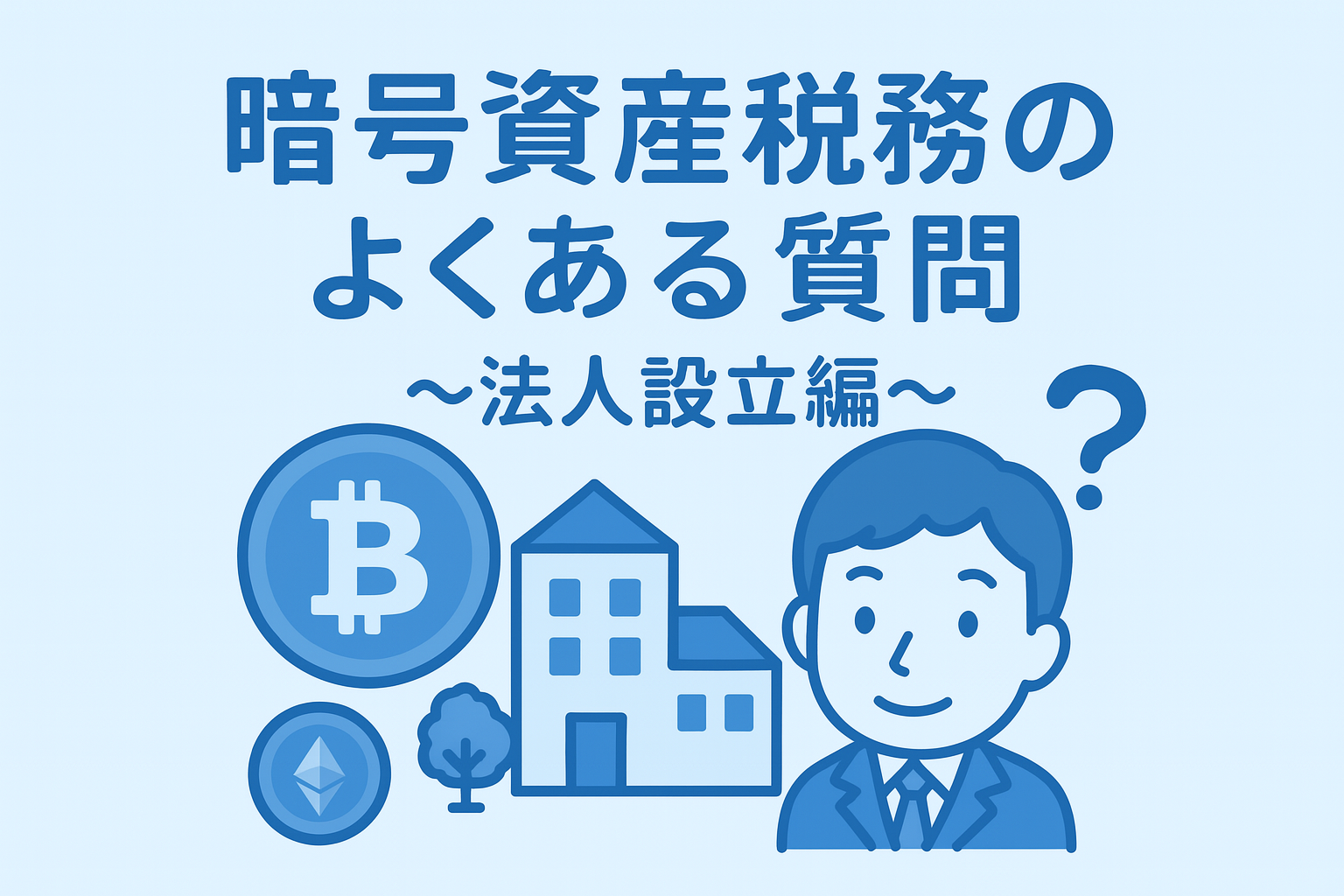 暗号資産(仮想通貨)税務のよくある質問 ～法人設立編～ | 暗号資産(仮想通貨)とWeb3に強い税理士事務所｜ホワイトテック会計事務所
