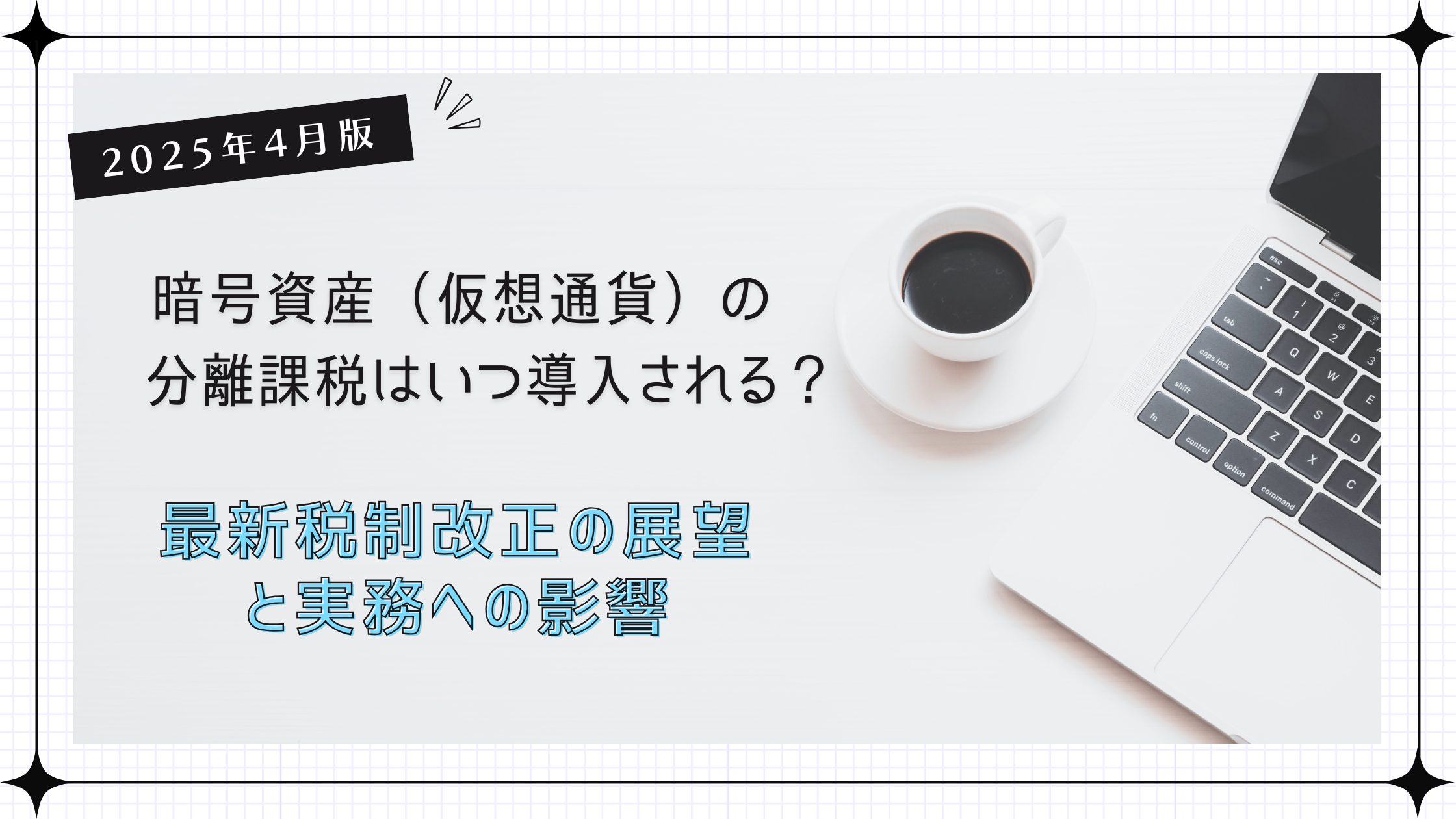 暗号資産（仮想通貨）の分離課税はいつ導入される？最新税制改正の展望と実務への影響【2026年1月版】 | 暗号資産(仮想通貨 )とWeb3に強い税理士事務所｜ホワイトテック会計事務所