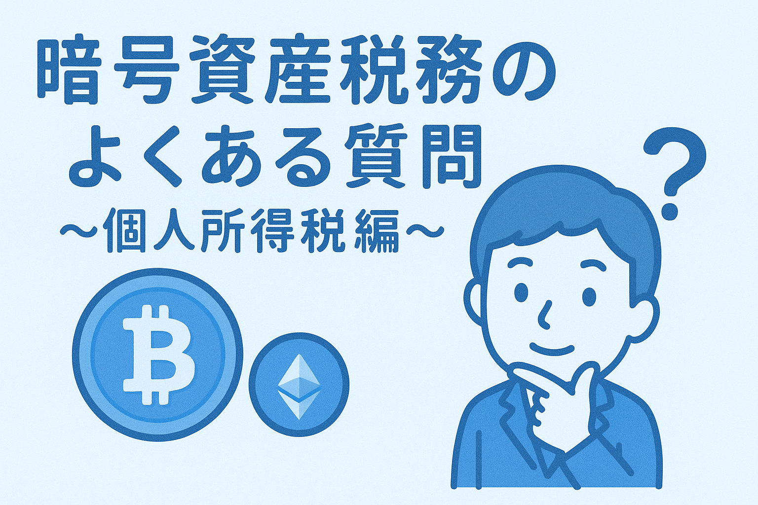暗号資産(仮想通貨)税務のよくある質問 ～個人所得税編～ | 暗号資産(仮想通貨)とWeb3に強い税理士事務所｜ホワイトテック会計事務所